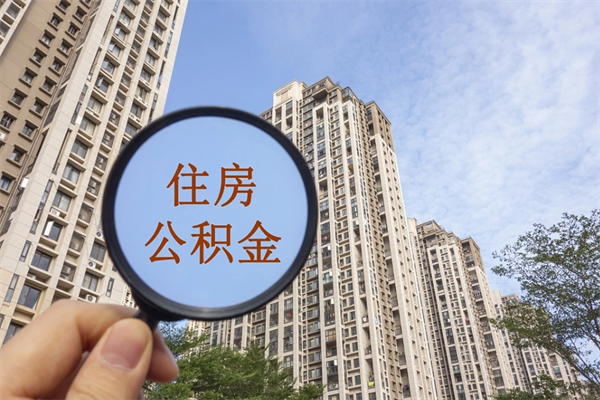 南通公积金销户了钱没到账（公积金销户后钱没到账）