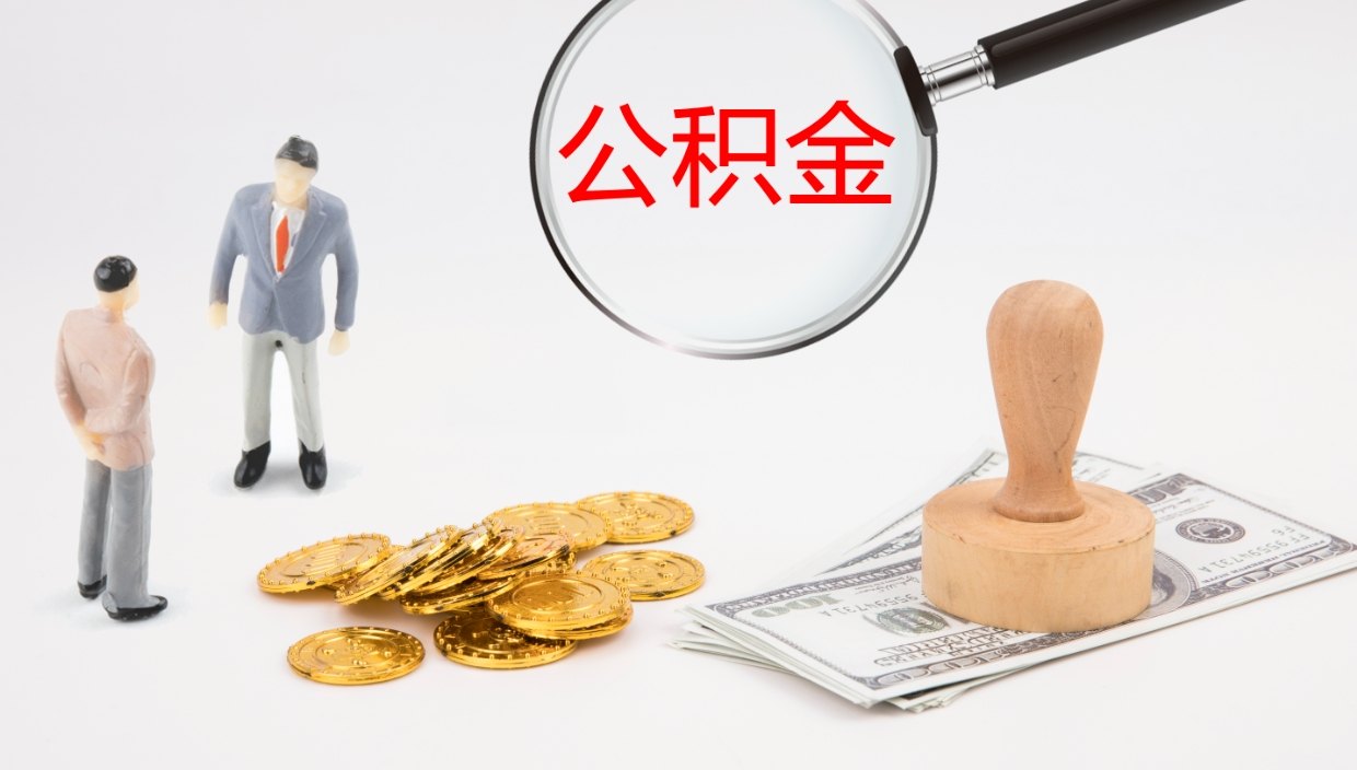 南通我的个人公积金查询（个人公积金信息查询）